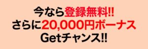 20,000円ボーナスキャンペーン中